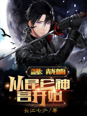 盗墓：青龙血脉,从昆仑神宫开始