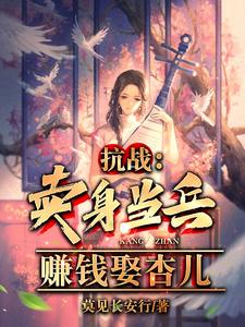 抗战：卖身当兵,赚钱娶杏儿