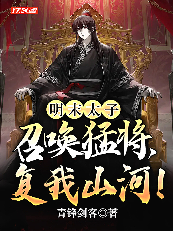 明末太子：召唤猛将,复我山河！