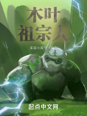 木叶：开局柱间模板,我选祖宗人