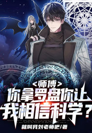 师傅,你拿罗盘你让我相信科学？