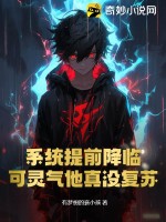 系统提前降临,可灵气他真没复苏！