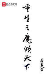 重生之魔倾天下