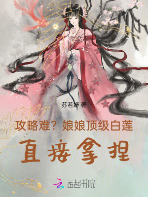攻略难？娘娘顶级白莲,直接拿捏