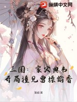 三国：家父典韦,开局撞见曹操偷香