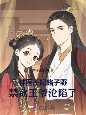 神医王妃路子野,禁欲王爷沦陷了