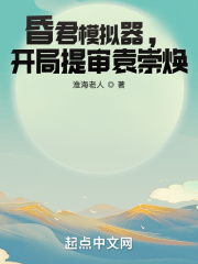 昏君模拟器,开局提审袁崇焕