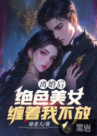 离婚后,绝色美女缠着我不放