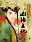 拒绝暴君专宠：史上最凶猛王妃