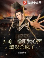 三国：偷听我心声,蜀汉杀疯了