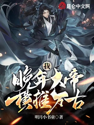 我,晚年大帝,横推万古！