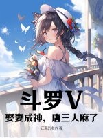 斗罗V：娶妻成神,唐三人麻了