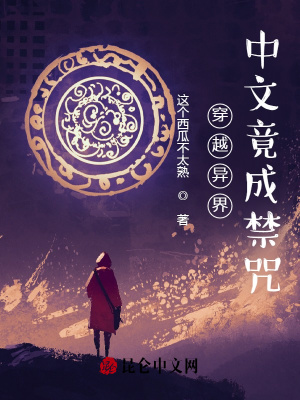 穿越异界,中文竟成禁咒？！