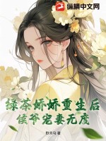 绿茶娇娇重生后,侯爷宠妻无度