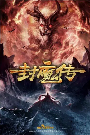 封魔传