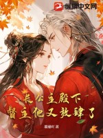 长公主殿下,督主他又放肆了