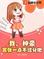 我,神豪,嚣张一点不过分吧？