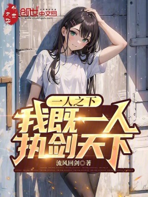 一人之下：我既一人,执剑天下