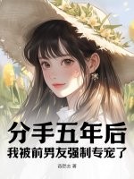 分手五年后,我被前男友强制专宠了