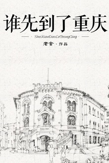 谁先到了重庆