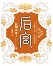 后宫·如懿传6
