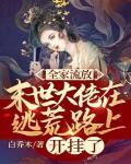 全家流放,末世大佬在逃荒路上开挂了