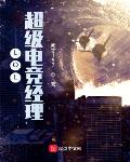 LOL：超级电竞经理