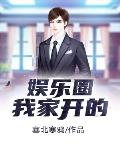 娱乐圈,我家开的！