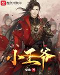 小王爷