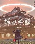 捕快凶猛