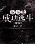 恭喜您成功逃生