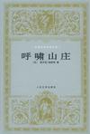 呼啸山庄