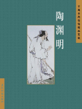 陶渊明