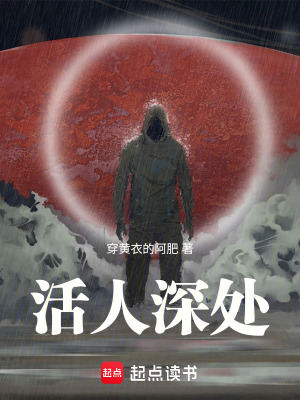 活人深处无错版笔趣阁