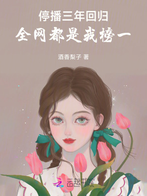 停播三年回归：全网都是我榜一