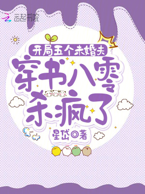 开局五个未婚夫,穿书八零杀疯了