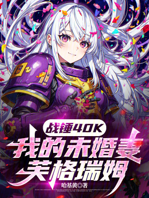 战锤40K：我的未婚妻芙格瑞姆
