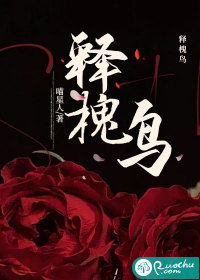 释槐鸟