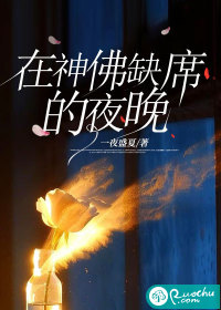 在神佛缺席的夜晚