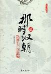 那时汉朝（贰）：汉初平乱·吕后篡权