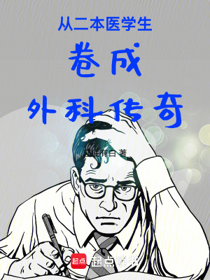 从二本医学生卷成外科传奇