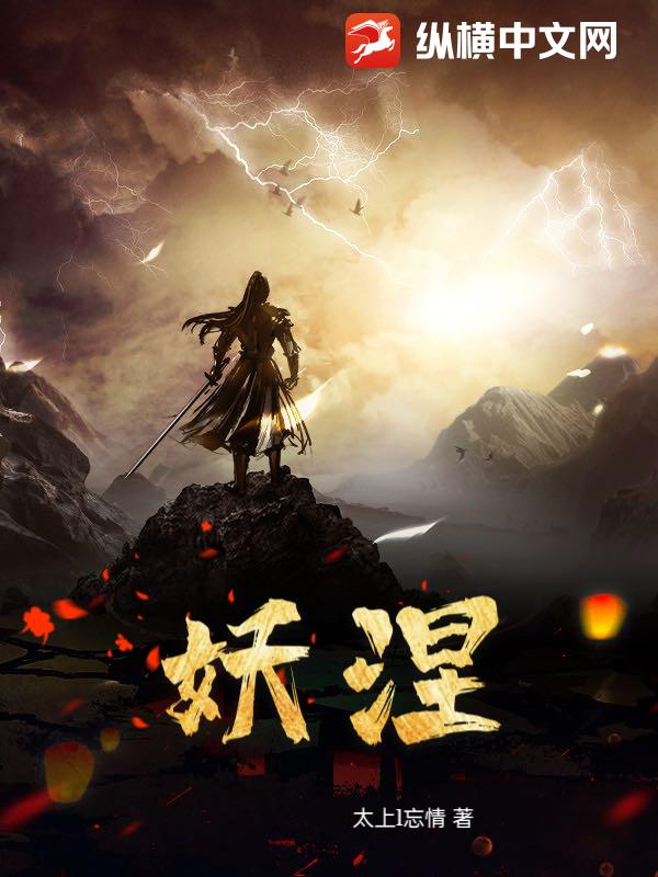 妖涅