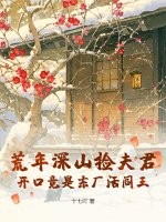 荒年深山捡夫君，开口竟是东厂活阎王