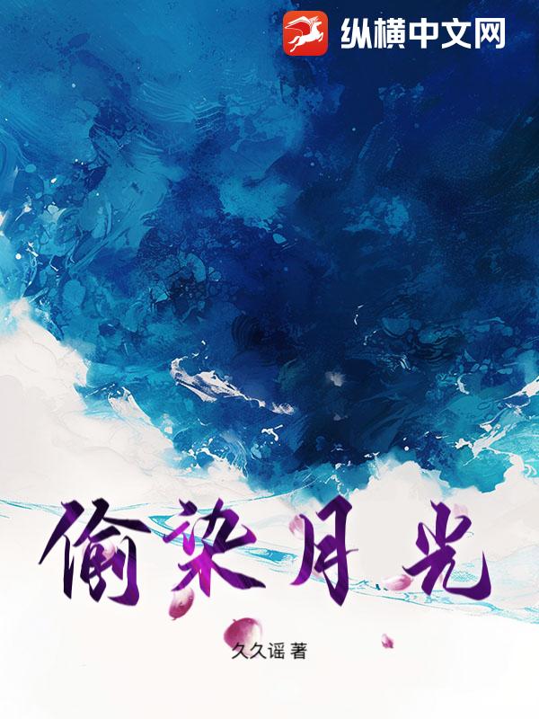 偷染月光