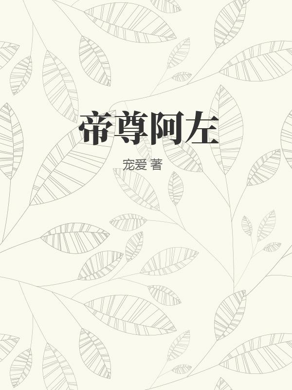 帝尊阿左
