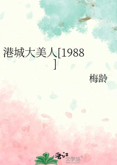 港城大美人[1988]