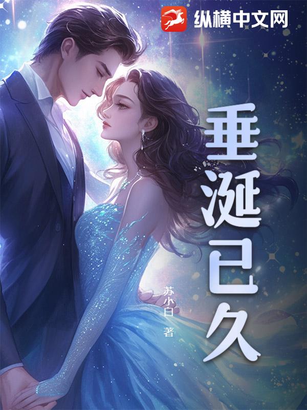 垂涎已久