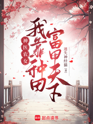 神医农女：我靠种田富甲天下