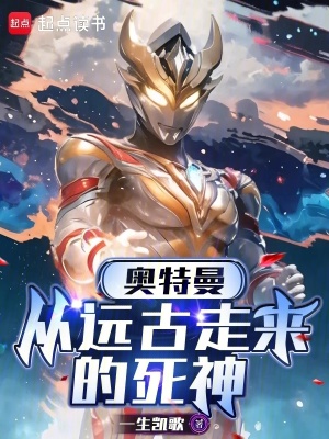 奥特曼：从远古走来的死神