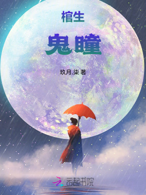 棺生：鬼瞳
